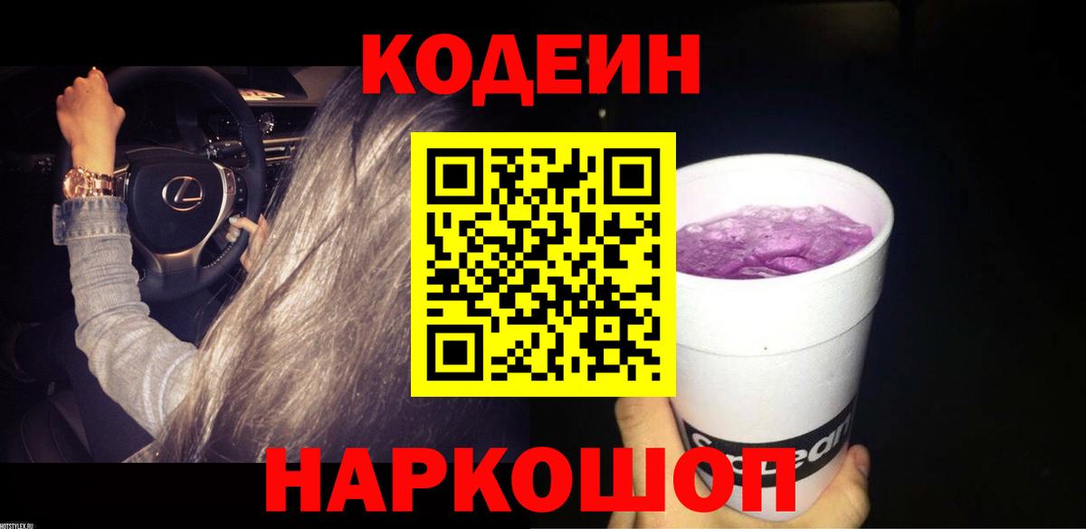 Codein напиток Lean (лин) Фрязино