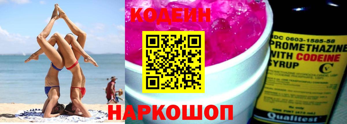 Codein напиток Lean (лин)  Вход с VPN  Фрязино 